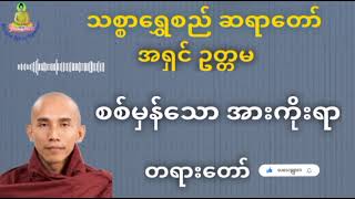 သစ္စာရွှေစည်ဆရာတော် အရှင်ဥတ္တမ - စစ်မှန်သော အားကိုးရာ