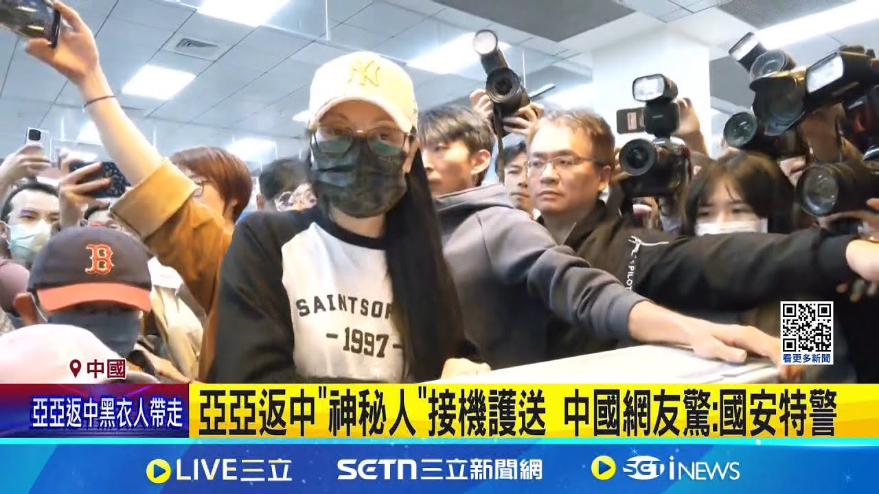 亞亞返中直播遭切.封號 網友酸”這才是言論自由” 亞亞返中”神秘人”接機護送 中國網友驚:國安特警 亞亞抵機場秒被包圍 黑衣人護送疑為”中國特警”│記者 粘菀瑄│新聞一把抓20250326│三立新聞台