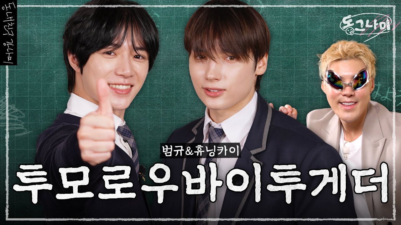 푸루푸루🫨한 투모로우바이투게더 범규&휴닝카이👨‍🏫 강나미가 알려주는 일본어｜동그나미 EP.03