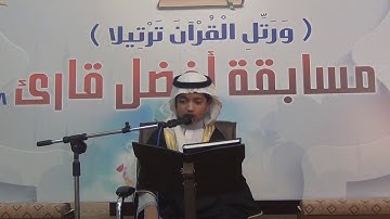 تلاوة / أنس بن عمر ـ مسابقة أفضل قارئ 1438