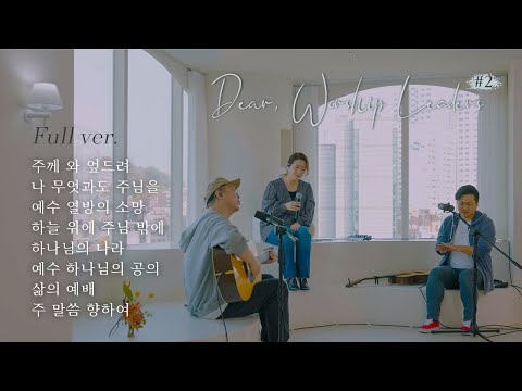 Full Ver Dear Worship Leaders 2 염민규 간사 X 레베카황 간사 X 조성민 간사 워 리 커 Worship Leader Community