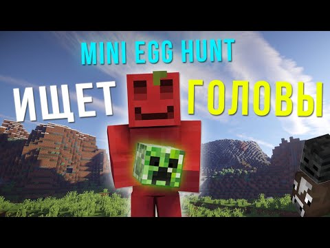 Видео: БЛС ИЩЕТ ГОЛОВЫ НА КАРТЕ MINI EGG HUNT