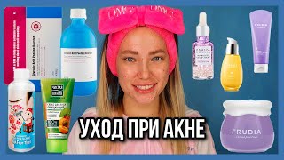 ПРОБЛЕМНАЯ КОЖА БЮДЖЕТНЫЙ УХОД | КОРЕЙСКАЯ КОСМЕТИКА | УХОД ОТ ПРЫЩЕЙ - Видео от Evseevacosmetics