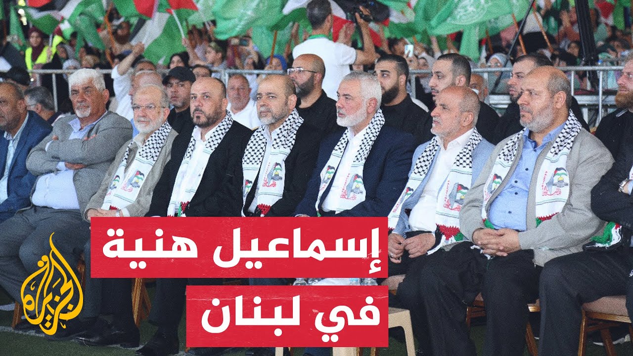 شاهد| حركة حماس تقيم حفلا بحضور إسماعيل هنية في لبنان

