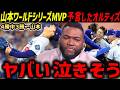 山本由伸ワールドシリーズMVP!中0日魂の熱投!世界中が感動と絶賛の大騒ぎ「ヤマモトは生きるサムライだったんだ…」【海外の反応/ドジャース/MLB】