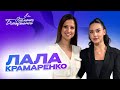 Элемент Батыршиной 1 Лала Крамаренко