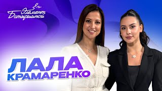 картинка: Элемент Батыршиной #1 — Лала Крамаренко