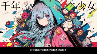 【重音テト】千年少女【オリジナル】