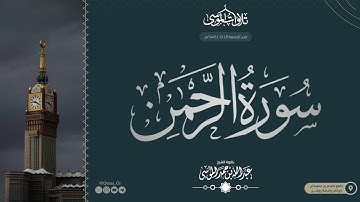 ﴿مُدهامَّتانِ﴾ | سورة الرحمن كاملة | الشيخ: عبدالله الموسى