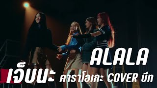 ALALA - เจ็บนะ (Hurt me) | KARAOKE คาราโอเกะ Cover บีท