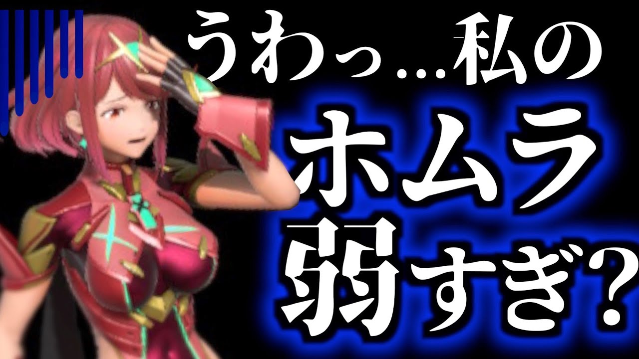 ホムラヒカリ勝てない人のための立ち回り解説 - 初心者のための全キャラVIP企画〜ホムヒカ編〜【スマブラSP】