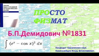 № 1831 Из Сборника Задач Б.п.демидовича (Неопределённые Интегралы)