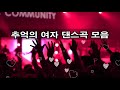 90년대 추억의 여자 댄스곡 모음 Kpop 韓國歌謠 90년대 추억의 여자 댄스곡 모음 Kpop 韓國歌謠