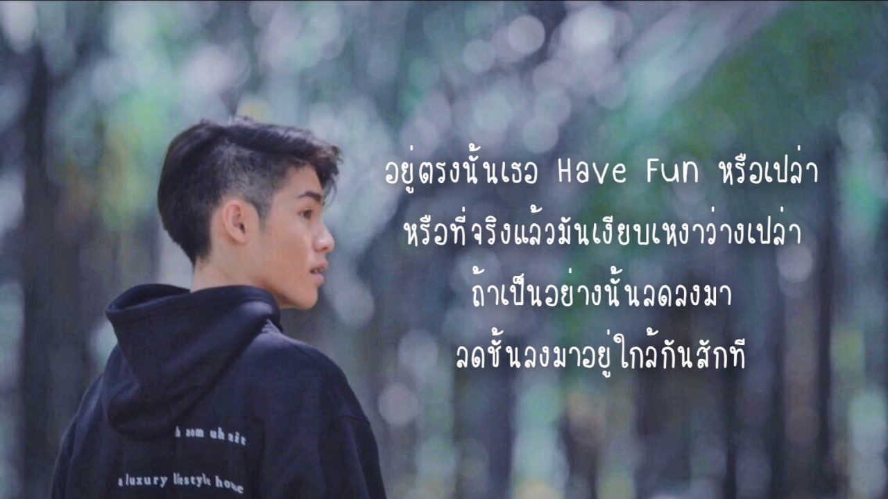 คนละชั้น - jaonaay เนื้อเพลง (Unofficial Lyrics)