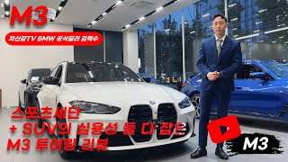 M5 차주가 설명해주는 M3 투어링 리뷰 (M3 Touring)