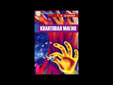 Квантовая магия