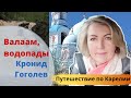 Остров Валаам и другие жемчужины Карелии