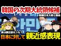 【実は親日派?】韓国大統領候補の李在明氏、駐韓日本大使と面会「未来志向で協力を」【ゆっくり解説】