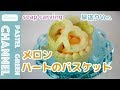 【フルーツカービング】メロンのハートのバスケットの作り方【早送りバージョン】