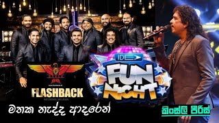 මතක නැද්ද ආදරෙන් | කිංස්ලි පීරිස් FLASHBACK සමග | Kingsley peiris with IDEA FUN NIGHT MAHARAGAMA