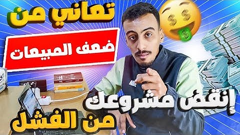 مشروعي فشل شنو خاصني ندير!