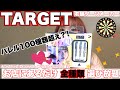 【ダーツ】私のおすすめセッティング！TARGET編