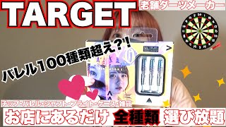 【ダーツ】私のおすすめセッティング！TARGET編