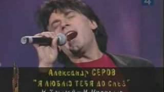 Александр Серов - Я люблю тебя до слез Resimi