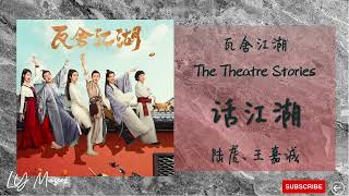 Video thumbnail of "话江湖 Hua Jiang Hu - 陆虎 Lu Hu , 王嘉诚 Wang Jia Cheng《瓦舍江湖 | The Theatre Stories》片头曲 OST"