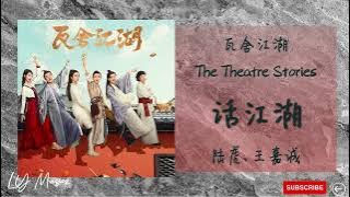 话江湖 Hua Jiang Hu - 陆虎 Lu Hu , 王嘉诚 Wang Jia Cheng《瓦舍江湖 | The Theatre Stories》片头曲 OST