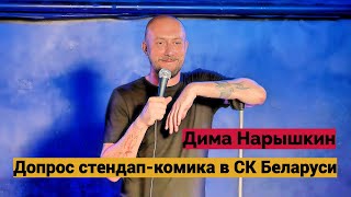 Стендап | Допрос стендап-комика в Следственном Комитете Беларуси | Дима Нарышкин