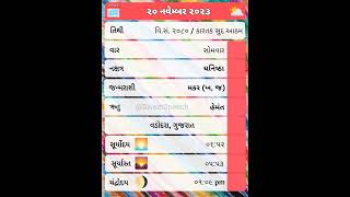 ️ ૨૦-૧૧-૨૦૨૩ નું પંચાંગ | 20-11-2023 nu panchang | #gujaraticalendar #gujarati #shorts #shortvideo