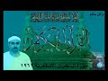 الشيخ مصطفى اسماعيل ال عمران الاسكندرية 1962 الشيخ مصطفى اسماعيل ال عمران الاسكندرية 1962