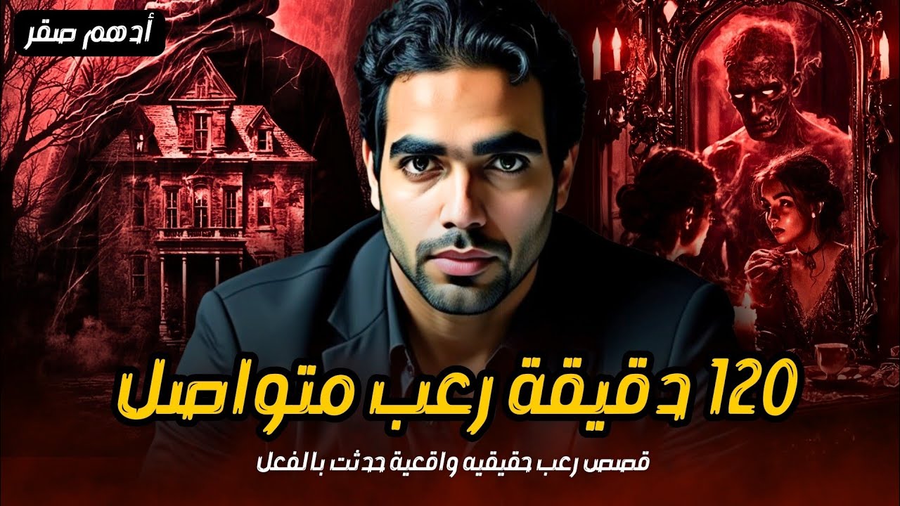 ساعتين من الرعب المتواصل | قصص رعب حقيقية واقعية حدثت بالفعل