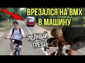 ПОДРЕЗАЛ ДРУГА А ЕГО СБИЛА МАШИНА НА BMX ... | ВЫТЕР БМХ ПОСТЕЛЬНЫМ БЕЛЬЁМ | ТРЕШ В ОДЕССЕ