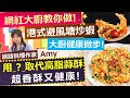 AMY：網紅大廚教你做！港式避風塘炒蝦 超香酥！ 用__?__替代高油脂蒜酥 香噴噴又健康！【健康好生活】