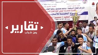 تتويج فريق الميناء لكرة الطائرة بكأس الفقيد محسن صالح لأندية النخبة