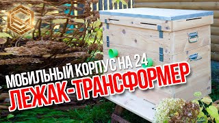 Улей лежак-трансформер на 24 рамки. Обзор трансформера.