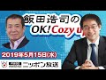 【佐々木俊尚】2019年5月15日（水）　飯田浩司のOK! Cozy up!