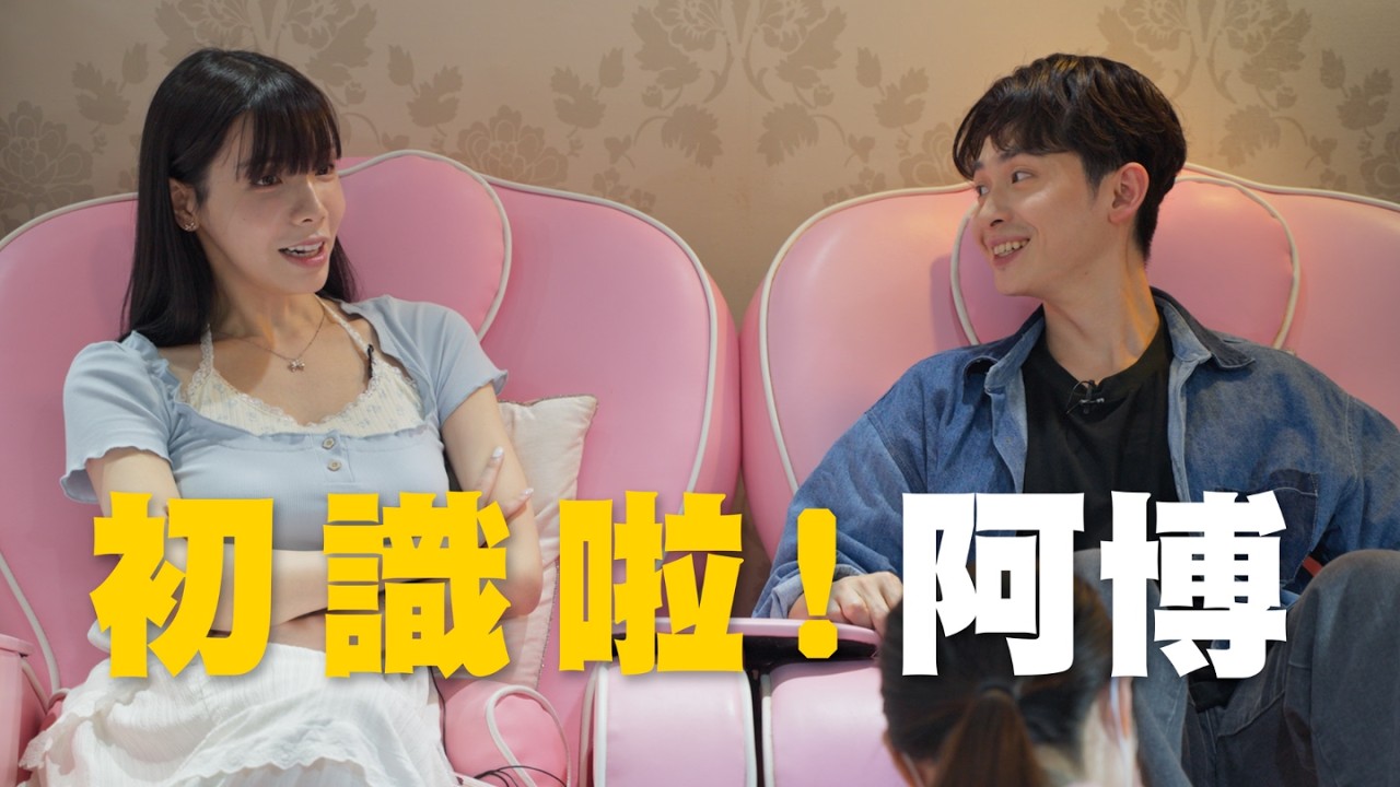 【#初識啦阿博】EP2｜跨性別者 ft. 愛里 @AllieAllie