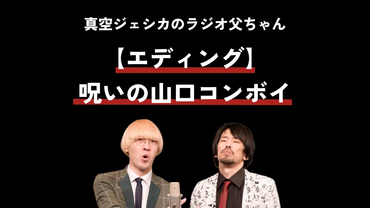エンディング　呪いの山口コンボイ◆真空ジェシカラジオ父ちゃん【文字起こし】