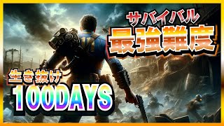 【FO4】 総プ10000時間の100daysサバイバル~生き残りの先にどれだけ強くなれるのか【なーまん】