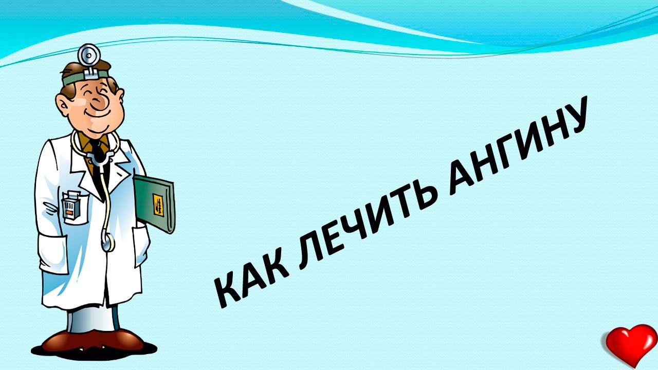 Лечить ангину в домашних условиях # как лечить ангину народными ...