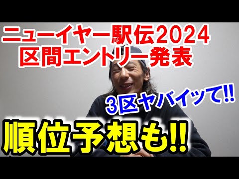 【ニューイヤー駅伝2024】順位予想!! 区間エントリーも発表されました!!