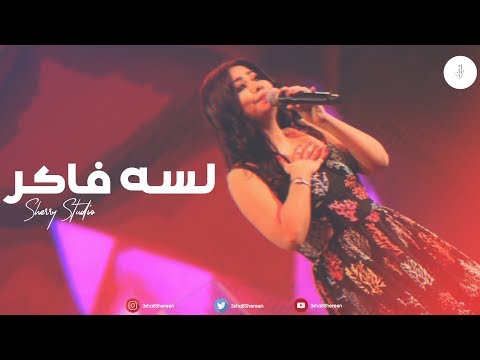 شيرين لسه فاكر شيري ستوديو 2019
