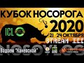 Карпфишинг, Кубок Носорога 2020, Каневской, часть 3, финиш!