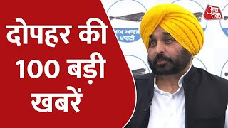 Hindi News Live: देश दुनिया की सुबह की 100 बड़ी खबरें | Nonstop 100 | Latest News | Aaj Tak