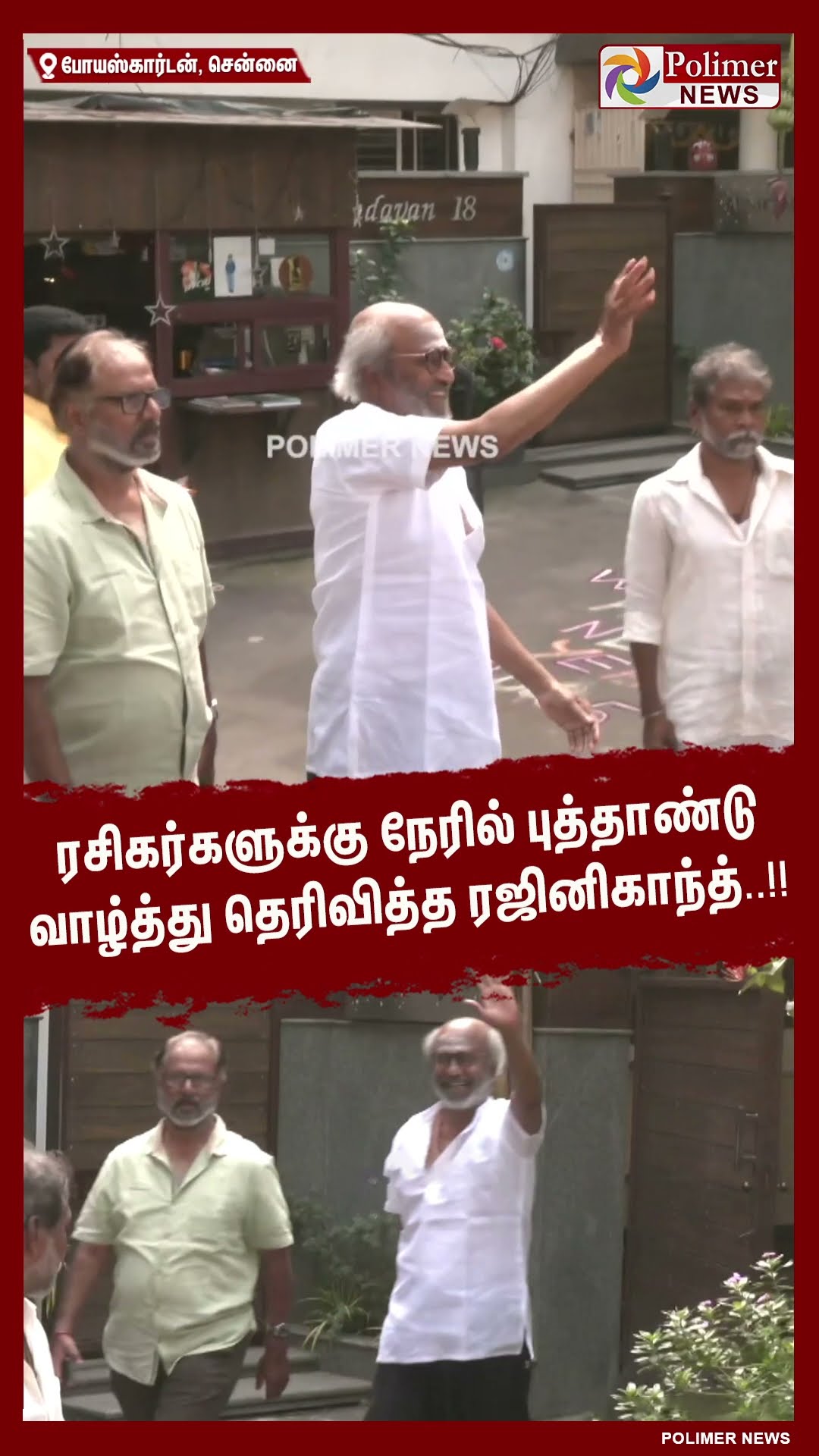 ரசிகர்களுக்கு நேரில் புத்தாண்டு வாழ்த்து தெரிவித்த ரஜினிகாந்த்..!! #shorts | #rajinikanth
