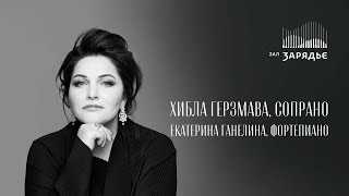 ХИБЛА ГЕРЗМАВА, СОПРАНО | ЕКАТЕРИНА ГАНЕЛИНА, ФОРТЕПИАНО | 19 АПРЕЛЯ 2023