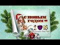 С Новым годом!